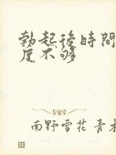 勃起后时间短硬度不够