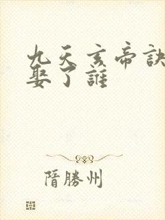 九天玄帝诀王凡娶了谁封面