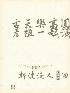 古天乐高圆圆吴彦祖一起演的电影