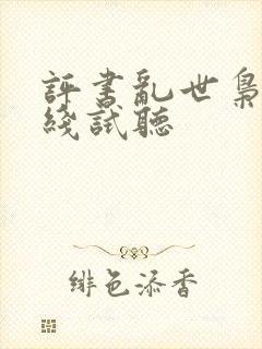 评书乱世枭雄在线试听