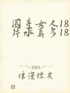 国产女人18毛片水真多18精品封面