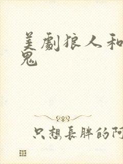 美剧狼人和吸血鬼