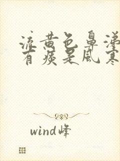 流黄色鼻涕咳嗽有痰是风寒感冒还是风热感冒