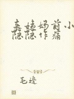 来姨妈前小肚子隐隐作痛