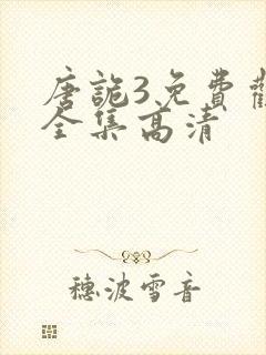 唐诡3免费观看全集高清