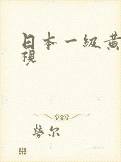 日本一级黄色电视