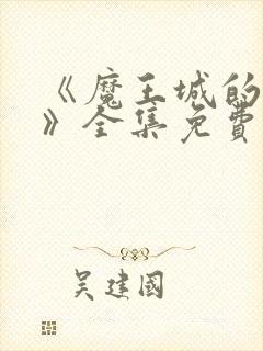 《魔王城的祭品》全集免费观看