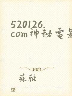 520126.com神秘电影封面