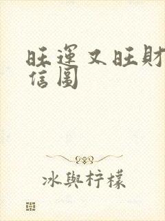 旺运又旺财的微信图