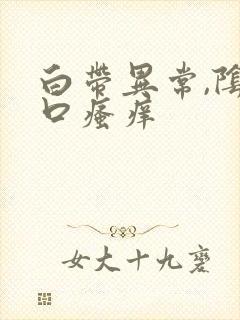 白带异常,阴道口瘙痒