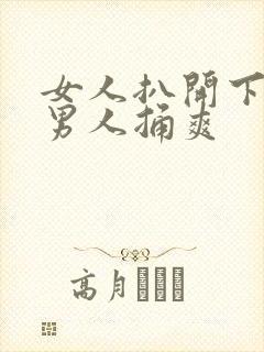 女人扒开下面让男人捅爽