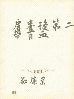 房事后第二天白带有血