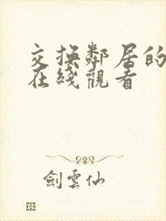 交换邻居的妻子在线观看封面