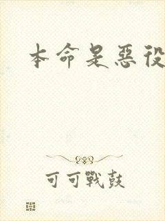本命是恶役千金
