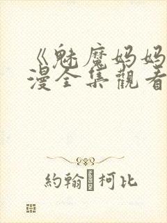 《魅魔妈妈》动漫全集观看播放