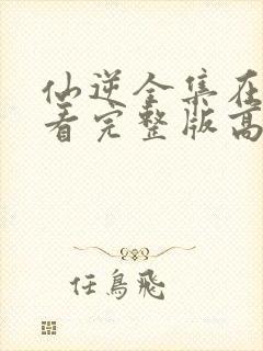 仙逆全集在线观看完整版高清下载