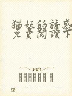 猫妖的诱惑漫画免费阅读下拉式