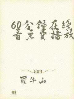 60分钟在线观看免费播放电视剧高