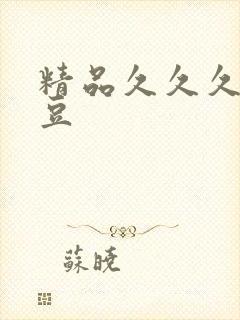 精品久久久久麻豆封面