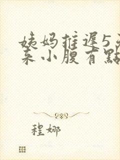 姨妈推迟5天没来小腹有点痛