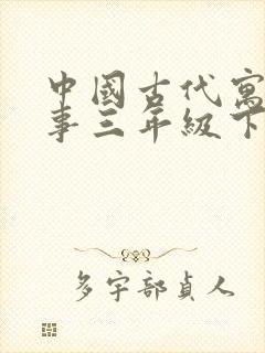 中国古代寓言故事三年级下电子书