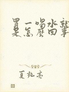 胃一喝水就打嗝是怎么回事