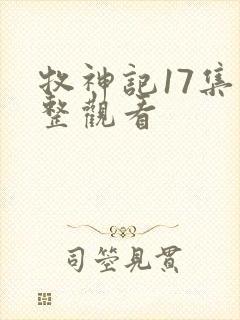 牧神记17集完整观看