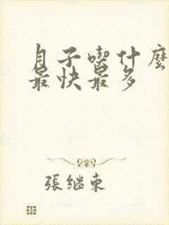 月子吃什么下奶最快最多