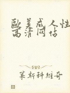 欧美成人性做爰高清网站