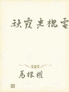 秋霞光棍电影院