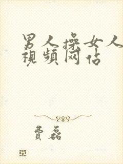 男人操女人下面视频网站