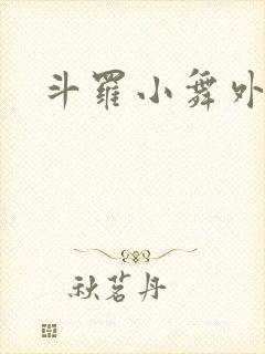 斗罗小舞外传