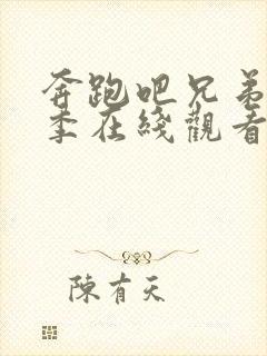 奔跑吧兄弟十二季在线观看完整版