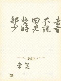 那些回不去的年少时光观看