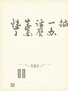 性生活一插就泄了怎么办