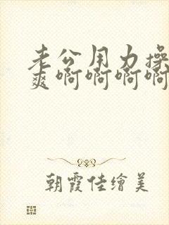 老公用力操我好爽啊啊啊啊