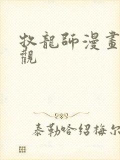 牧龙师漫画免费观