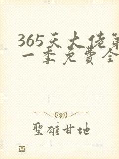 365天大佬第一季免费全集