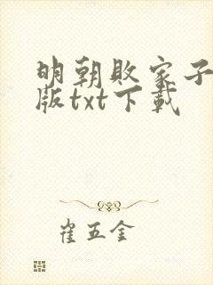 明朝败家子无错版txt下载