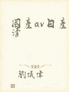 国产av日产高清