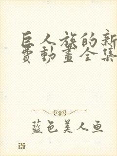 巨人族的新娘免费动画全集