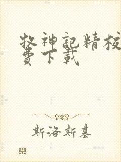 牧神记精校版免费下载