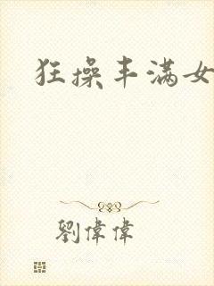 狂操丰满女邻居