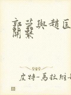 郭荣与赵匡胤的关系