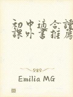 初中适合读什么课外书推荐