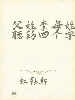 父姓李母姓张好听的四个字名字