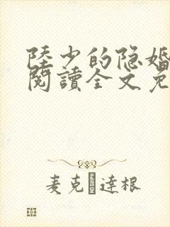 陆少的隐婚罪妻阅读全文免费阅读封面