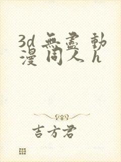3d 无尽 动漫 同人 h