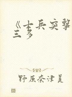 《士兵突击》许三多