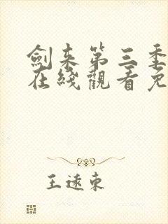 剑来第三季动漫在线观看免费完整版